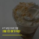 메가엠지씨커피나주혁신이노시티점 | KT 고객 보답 프로그램 2월 1차 메가커피 코코넛 커피스무디 이용 후기