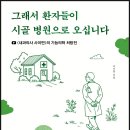 대장암 환자가 깨달은 진인사대천명 100세 건강법 | [공유] [매일경제신문사] 그래서 환자들이 시골 병원으로 오십니다 서평단 모집