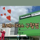 구월상회 | 코스트코 트레이더스 구월점 비교 트레이더스 구월점 주말 주차 후기(주차/시설/유아휴게실 수유실...