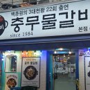 [충무로] 회식으로 괜찮은 3박자 갖춘 &#39;충무물갈비&#39;