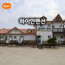 하이얀 펜션 이미지