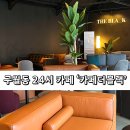 구월동 24시간 운영하는 카페 &#39;카페 더 블랙&#39; 방문 후기