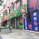 화인약국 이미지