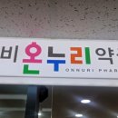 송파온누리약국 이미지