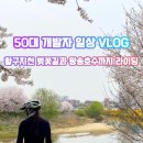 사능천 자전거도로1 | 황구지천에서 왕송호수까지 자전거 라이딩, 벚꽃 터널과 의왕 레일바이크 후기