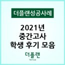 더플랜 성공사례 , 2021년 2학기 중간고사 후기 모음!