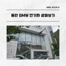 (주)삼천리모터스 BMW 오산동탄 서비스센터 | 동탄 BMW 전기차 살펴보기