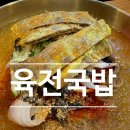 육전국밥 신림역점 이미지