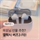 삼성전자로~삼성2로 96번길 | 삼성전자 갤럭시 버즈3 FE 부모님 선물 추천 이유