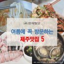 [카드뉴스]여름 제주맛집 5...해녀촌,내도바당,산방식당,토계촌,돌하르방식당 이미지