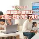 솔로몬국제여행사 | ✅[가족여행 준비 필수] 실패 없는 여행사 고르는 진짜 기준 7가지