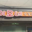 이모네칼국수 이미지