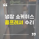 업소용냉장고수리 | 김해 율하 업소용 냉장고 수리 / 콤프레셔 고장 수리 후기