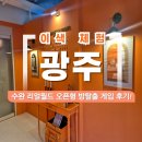게임월드 | 광주 리얼월드 오픈형 방탈출 게임 솔직 체험후기(내돈내산)