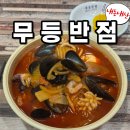 무등반점 이미지