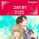 [COMIC] 그녀의 향기 - 미소노 에리이, 캐서린 스펜서 ---有 이미지