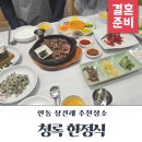 청록한정식 | 안동 상견례 청록한정식 다녀왔어요