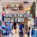 사이공 스퀘어 방문 후기 : 베트남 호치민 여행 & 쇼핑