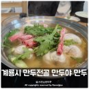 계룡시 손만두 만두전골 칼국수 만두야 만두 후기