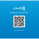 챗봇으로 여는Ai세상 | 퍼널모아 AI챗봇 사이드톡 업무가 효율적이게 달라졌어요