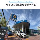 한결주유소 - 정읍시 영주로 316 | 속초 농협주유소 NH-OIL 클린주유소 경유 주유 및 세차 가격, 농협상품권 사용 후기