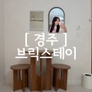 GS25편의점(경주 구정점) | [ 경주여행 ] 경주 황리단길 숙소 브릭스테이 후기, 가성비까지 만족했던 신상 감성숙소