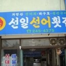 선일선어횟집 이미지