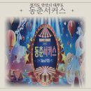 동춘서커스 | 아이와 부모님과 함께 가볼만한 곳, 동춘서커스 가족 관람 후기