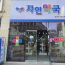 자연동물약국 이미지