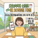 NR-30[청자로]-상-16 | 오늘부터 신청! 2026 청년월세지원 2차 자격 조건 및 월 20만원 받는 법 (후기)