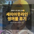 세미아웃라인 후기 1편, 상담부터 병원 선택까지!