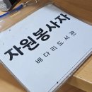 제일자원환경 | 평택시립 배다리도서관 서가정리 및 환경관리 자원봉사 후기(1365 시간인증봉사)