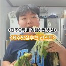 제주유튜버 뭐랭하맨 추천 제주 맛집 리스트 이미지