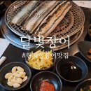 가현1길 | 안성장어맛집 달빛장어 복날 가족모임으로 좋은 룸식당