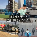 파주환경 | 파주 임진각 평화곤돌라 후기ㅣ캠프그리브스 예약 신분증 꿀팁 정보