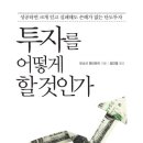 [책 요약] 투자를 어떻게 할 것인가 : 모니시 파브라이