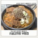 길주남로 | 부평 맛집 시골감자탕 후기 | 뼈 크기부터 미쳤던 부평 감자탕
