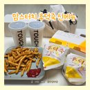 까망터치 | 맘스터치 신메뉴 후덕죽셰프 컬렉션 후기｜동탄호수공원점 싸이버거 통새우버거 빅싸이순살 세트 리뷰