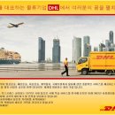 DHL코리아 채용 정보ㅣ(주)DHL코리아 - DHL Korea에서 NCG과 신입사원을 모집합니다. 이미지
