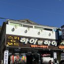 강원도 정선 하이원 보드 렌탈샵 &#34;하이앤하이”