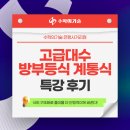 선일초등 | 은행사거리 중계동 수학학원, 겨울방학 방부등식·계통식 특강 후기
