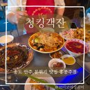 송도술집 홍콩주점 청킹객잔 중식 눈물 나게 맛있음 주의 내돈내산 찐 후기