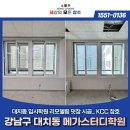 (주)윈체 | 대치동 입시학원 KCC 뉴프라임 140 덧창 시공으로 완벽한 소음 차단