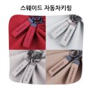 잇츠마인 | 고급스러운 스웨이드와 차량번호의 만남 지엠지모터스 자동차 키홀더