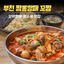 삼작로 | 경기 부천) 오정구 점심으로 딱 좋은 ‘짬뽕깡패 꼬짬 부천점’ 꼬막짬뽕 후기