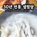 30년전통설렁탕 | 방이동맛집 본가설렁탕 30년전통 가마솥에서 12시간 끓인 진국