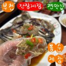 합동플라스틱 | 부천 현지인 유명 맛집 봉순게장 새우장 포장 솔직 후기