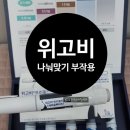 안산 위고비 처방 나눠맞기 주의사항 부작용 후기
