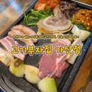 부자집 | 회식하기 좋은 가디고기집, 고기부자집 한돈2인세트 후기