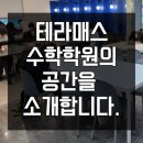 테라매스수학학원